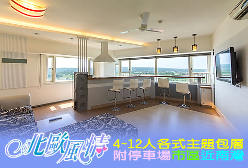 墾丁民宿 墾丁北歐風情